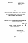 Цзи И. Формирование и развитие коммуникационных резервов повышения качества продукции промышленного предприятия: дис. кандидат экономических наук: 08.00.05 - Экономика и управление народным хозяйством: теория управления экономическими системами; макроэкономика; экономика, организация и управление предприятиями, отраслями, комплексами; управление инновациями; региональная экономика; логистика; экономика труда. Тамбов. 2007. 177 с.