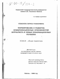 Усманова, Лариса Рафаэлевна. Формирование и развитие коммуникационных способностей журналиста в новых информационных условиях: дис. кандидат педагогических наук: 13.00.01 - Общая педагогика, история педагогики и образования. Казань. 1999. 176 с.