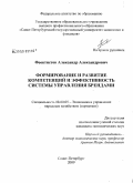 Феоктистов, Александр Александрович. Формирование и развитие компетенций и эффективность системы управления брендами: дис. кандидат экономических наук: 08.00.05 - Экономика и управление народным хозяйством: теория управления экономическими системами; макроэкономика; экономика, организация и управление предприятиями, отраслями, комплексами; управление инновациями; региональная экономика; логистика; экономика труда. Санкт-Петербург. 2009. 160 с.