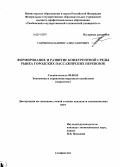 Гавриков, Владимир Александрович. Формирование и развитие конкурентной среды рынка городских пассажирских перевозок: дис. кандидат наук: 08.00.05 - Экономика и управление народным хозяйством: теория управления экономическими системами; макроэкономика; экономика, организация и управление предприятиями, отраслями, комплексами; управление инновациями; региональная экономика; логистика; экономика труда. Тамбов. 2013. 158 с.