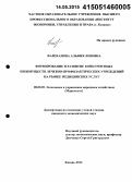 Файзханова, Альфия Левовна. Формирование и развитие конкурентных преимуществ лечебно-профилактических учреждений на рынке медицинских услуг: дис. кандидат наук: 08.00.05 - Экономика и управление народным хозяйством: теория управления экономическими системами; макроэкономика; экономика, организация и управление предприятиями, отраслями, комплексами; управление инновациями; региональная экономика; логистика; экономика труда. Казань. 2014. 200 с.