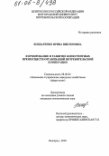 Бондаренко, Ирина Викторовна. Формирование и развитие конкурентных преимуществ организаций потребительской кооперации: дис. кандидат экономических наук: 08.00.05 - Экономика и управление народным хозяйством: теория управления экономическими системами; макроэкономика; экономика, организация и управление предприятиями, отраслями, комплексами; управление инновациями; региональная экономика; логистика; экономика труда. Белгород. 2005. 231 с.