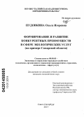 Пудовкина, Ольга Игоревна. Формирование и развитие конкурентных преимуществ в сфере экологических услуг: на примере Самарской области: дис. кандидат наук: 08.00.05 - Экономика и управление народным хозяйством: теория управления экономическими системами; макроэкономика; экономика, организация и управление предприятиями, отраслями, комплексами; управление инновациями; региональная экономика; логистика; экономика труда. Санкт-Петербург. 2013. 167 с.