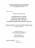 Ларионов, Глеб Валерьевич. Формирование и развитие конкурентоспособности интегрированного продукта в производственном предпринимательстве: дис. кандидат экономических наук: 08.00.05 - Экономика и управление народным хозяйством: теория управления экономическими системами; макроэкономика; экономика, организация и управление предприятиями, отраслями, комплексами; управление инновациями; региональная экономика; логистика; экономика труда. Москва. 2009. 156 с.