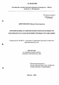 Добролюбова, Ирина Владимировна. Формирование и развитие конкурентоспособности хмелеводства в сельскохозяйственных организациях: дис. кандидат экономических наук: 08.00.05 - Экономика и управление народным хозяйством: теория управления экономическими системами; макроэкономика; экономика, организация и управление предприятиями, отраслями, комплексами; управление инновациями; региональная экономика; логистика; экономика труда. Москва. 2006. 228 с.