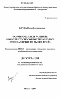 Вирина, Ирина Владимировна. Формирование и развитие конкурентоспособности молодых специалистов на рынке труда: дис. кандидат экономических наук: 08.00.05 - Экономика и управление народным хозяйством: теория управления экономическими системами; макроэкономика; экономика, организация и управление предприятиями, отраслями, комплексами; управление инновациями; региональная экономика; логистика; экономика труда. Москва. 2007. 146 с.