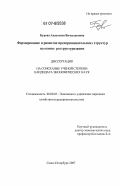 Бурова, Анастасия Вячеславовна. Формирование и развитие конкурентоспособности предпринимательских структур на основе реструктуризации: на примере предприятий полиграфии: дис. кандидат экономических наук: 08.00.05 - Экономика и управление народным хозяйством: теория управления экономическими системами; макроэкономика; экономика, организация и управление предприятиями, отраслями, комплексами; управление инновациями; региональная экономика; логистика; экономика труда. Санкт-Петербург. 2007. 160 с.