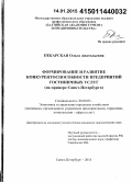 Пекарская, Ольга Анатольевна. Формирование и развитие конкурентоспособности предприятий гостиничных услуг: на примере Санкт-Петербурга: дис. кандидат наук: 08.00.05 - Экономика и управление народным хозяйством: теория управления экономическими системами; макроэкономика; экономика, организация и управление предприятиями, отраслями, комплексами; управление инновациями; региональная экономика; логистика; экономика труда. Санкт-Петербург. 2014. 169 с.