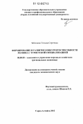 Зяблицкая, Татьяна Сергеевна. Формирование и развитие конкурентоспособности региона с туристской специализацией: дис. кандидат экономических наук: 08.00.05 - Экономика и управление народным хозяйством: теория управления экономическими системами; макроэкономика; экономика, организация и управление предприятиями, отраслями, комплексами; управление инновациями; региональная экономика; логистика; экономика труда. Горно-Алтайск. 2012. 184 с.