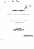 Андрюшин, Андрей Владимирович. Формирование и развитие конкурентоспособности системы управления предпринимательскими структурами: дис. кандидат экономических наук: 08.00.05 - Экономика и управление народным хозяйством: теория управления экономическими системами; макроэкономика; экономика, организация и управление предприятиями, отраслями, комплексами; управление инновациями; региональная экономика; логистика; экономика труда. Санкт-Петербург. 2005. 230 с.