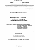 Покровская, Любовь Леонидовна. Формирование и развитие консалтинговых услуг на потребительском рынке: дис. кандидат экономических наук: 08.00.05 - Экономика и управление народным хозяйством: теория управления экономическими системами; макроэкономика; экономика, организация и управление предприятиями, отраслями, комплексами; управление инновациями; региональная экономика; логистика; экономика труда. Санкт-Петербург. 2006. 153 с.