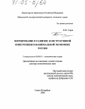 Горев, Владимир Петрович. Формирование и развитие конструктивной конкуренции в национальной экономике России: дис. доктор экономических наук: 08.00.01 - Экономическая теория. Санкт-Петербург. 2004. 266 с.