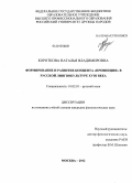 Короткова, Наталья Владимировна. Формирование и развитие концепта "провинция" в русской лингвокультуре XVIII века: дис. кандидат филологических наук: 10.02.01 - Русский язык. Москва. 2012. 195 с.