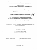 Сайфуллоев, Низомидин Нуруллоевич. Формирование и развитие кооперации мелкотоварных хозяйств в горных регионах: на материалах Республики Таджикистан: дис. кандидат экономических наук: 08.00.05 - Экономика и управление народным хозяйством: теория управления экономическими системами; макроэкономика; экономика, организация и управление предприятиями, отраслями, комплексами; управление инновациями; региональная экономика; логистика; экономика труда. Душанбе. 2011. 156 с.