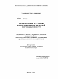 Эльдарханов, Тимур Аднанович. Формирование и развитие корпоративных образований в промышленности: дис. кандидат экономических наук: 08.00.05 - Экономика и управление народным хозяйством: теория управления экономическими системами; макроэкономика; экономика, организация и управление предприятиями, отраслями, комплексами; управление инновациями; региональная экономика; логистика; экономика труда. Москва. 2011. 133 с.