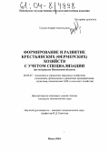 Тусков, Андрей Анатольевич. Формирование и развитие крестьянских (фермерских) хозяйств с учетом специализации: На материалах Пензенской области: дис. кандидат экономических наук: 08.00.05 - Экономика и управление народным хозяйством: теория управления экономическими системами; макроэкономика; экономика, организация и управление предприятиями, отраслями, комплексами; управление инновациями; региональная экономика; логистика; экономика труда. Пенза. 2004. 190 с.