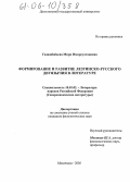 Гаджибабаева, Мира Имирсултановна. Формирование и развитие лезгинско-русского двуязычия в литературе: дис. кандидат филологических наук: 10.01.02 - Литература народов Российской Федерации (с указанием конкретной литературы). Махачкала. 2005. 142 с.