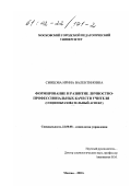 Сивцова, Ирина Валентиновна. Формирование и развитие личностно-профессиональных качеств учителя: Социообразовательный аспект: дис. кандидат социологических наук: 22.00.08 - Социология управления. Москва. 2001. 181 с.