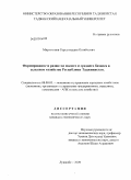 Мирзохонов, Середжиддин Олтибоевич. Формирование и развитие малого и среднего бизнеса в сельском хозяйстве Республики Таджикистан: дис. кандидат экономических наук: 08.00.05 - Экономика и управление народным хозяйством: теория управления экономическими системами; макроэкономика; экономика, организация и управление предприятиями, отраслями, комплексами; управление инновациями; региональная экономика; логистика; экономика труда. Душанбе. 2009. 141 с.