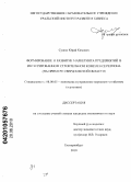 Сушко, Юрий Кимович. Формирование и развитие маркетинга предприятий в интегрированном строительном комплексе региона: на примере Свердловской области: дис. кандидат экономических наук: 08.00.05 - Экономика и управление народным хозяйством: теория управления экономическими системами; макроэкономика; экономика, организация и управление предприятиями, отраслями, комплексами; управление инновациями; региональная экономика; логистика; экономика труда. Екатеринбург. 2010. 244 с.