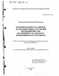 Неганова, Валентина Петровна. Формирование и развитие маркетинговых стратегий предприятий АПК: На примере Уральского экономического региона: дис. доктор экономических наук: 08.00.05 - Экономика и управление народным хозяйством: теория управления экономическими системами; макроэкономика; экономика, организация и управление предприятиями, отраслями, комплексами; управление инновациями; региональная экономика; логистика; экономика труда. Екатеринбург. 2000. 446 с.