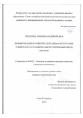 Силакова, Любовь Владимировна. Формирование и развитие механизма интеграции университета в национальную инновационную систему: дис. кандидат наук: 08.00.05 - Экономика и управление народным хозяйством: теория управления экономическими системами; макроэкономика; экономика, организация и управление предприятиями, отраслями, комплексами; управление инновациями; региональная экономика; логистика; экономика труда. Санкт-Петербург. 2016. 220 с.