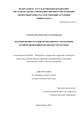 Самохвалова Анастасия Александровна. Формирование и развитие механизма управления агропромышленным комплексом региона: дис. доктор наук: 08.00.05 - Экономика и управление народным хозяйством: теория управления экономическими системами; макроэкономика; экономика, организация и управление предприятиями, отраслями, комплексами; управление инновациями; региональная экономика; логистика; экономика труда. ФГБОУ ВО «Новосибирский государственный аграрный университет». 2022. 344 с.