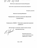 Ковалев, Александр Иванович. Формирование и развитие менеджмент-образования в высшей школе: дис. доктор экономических наук: 08.00.05 - Экономика и управление народным хозяйством: теория управления экономическими системами; макроэкономика; экономика, организация и управление предприятиями, отраслями, комплексами; управление инновациями; региональная экономика; логистика; экономика труда. Омск. 2003. 411 с.