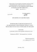 Пересыпкина, Наталья Николаевна. Формирование и развитие методического и организационного обеспечения внутреннего аудита финансовых результатов в строительных организациях: дис. кандидат экономических наук: 08.00.12 - Бухгалтерский учет, статистика. Белгород. 2013. 218 с.