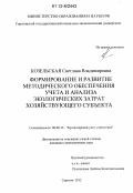 Козельская, Светлана Владимировна. Формирование и развитие методического обеспечения учета и анализа экологических затрат хозяйствующего субъекта: дис. кандидат экономических наук: 08.00.12 - Бухгалтерский учет, статистика. Саратов. 2012. 159 с.