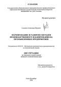 Соседкин, Александр Юрьевич. Формирование и развитие методов производственного планирования на промышленных предприятиях: дис. кандидат экономических наук: 05.02.22 - Организация производства (по отраслям). Санкт-Петербург. 2006. 146 с.