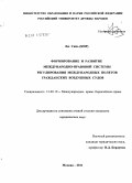 Лю Синь (КНР). Формирование и развитие международно-правовой системы регулирования международных полетов гражданских воздушных судов: дис. кандидат юридических наук: 12.00.10 - Международное право, Европейское право. Москва. 2011. 210 с.