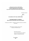 Усманова, Светлана Борисовна. Формирование и развитие мезологистических систем региона: дис. кандидат экономических наук: 08.00.05 - Экономика и управление народным хозяйством: теория управления экономическими системами; макроэкономика; экономика, организация и управление предприятиями, отраслями, комплексами; управление инновациями; региональная экономика; логистика; экономика труда. Екатеринбург. 2007. 186 с.