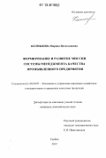 Колмыкова, Марина Вячеславовна. Формирование и развитие миссии системы менеджмента качества промышленного предприятия: дис. кандидат экономических наук: 08.00.05 - Экономика и управление народным хозяйством: теория управления экономическими системами; макроэкономика; экономика, организация и управление предприятиями, отраслями, комплексами; управление инновациями; региональная экономика; логистика; экономика труда. Тамбов. 2012. 218 с.