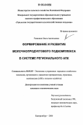 Рыкалина, Ольга Анатольевна. Формирование и развитие молочнопродуктового подкомплекса в системе регионального АПК: дис. кандидат экономических наук: 08.00.05 - Экономика и управление народным хозяйством: теория управления экономическими системами; макроэкономика; экономика, организация и управление предприятиями, отраслями, комплексами; управление инновациями; региональная экономика; логистика; экономика труда. Екатеринбург. 2006. 262 с.