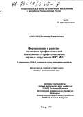 Юклянюк, Владимир Владимирович. Формирование и развитие мотивации профессиональной деятельности и профессионализма научных сотрудников НИУ МО: дис. кандидат психологических наук: 19.00.03 - Психология труда. Инженерная психология, эргономика.. Тверь. 1999. 206 с.