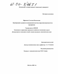 Ефремова, Светлана Васильевна. Формирование и развитие мотивационной системы управления персоналом на предприятии: дис. кандидат экономических наук: 08.00.05 - Экономика и управление народным хозяйством: теория управления экономическими системами; макроэкономика; экономика, организация и управление предприятиями, отраслями, комплексами; управление инновациями; региональная экономика; логистика; экономика труда. Москва. 2004. 217 с.