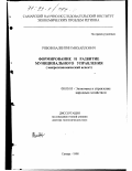 Рябов, Валентин Михайлович. Формирование и развитие муниципального управления: Макроэкономический аспект: дис. доктор экономических наук: 08.00.05 - Экономика и управление народным хозяйством: теория управления экономическими системами; макроэкономика; экономика, организация и управление предприятиями, отраслями, комплексами; управление инновациями; региональная экономика; логистика; экономика труда. Самара. 1998. 326 с.