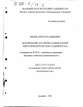 Авезов, Азизулло Хабибович. Формирование и развитие национальной энергетической системы Таджикистана: дис. доктор экономических наук: 08.00.05 - Экономика и управление народным хозяйством: теория управления экономическими системами; макроэкономика; экономика, организация и управление предприятиями, отраслями, комплексами; управление инновациями; региональная экономика; логистика; экономика труда. Душанбе. 1999. 315 с.