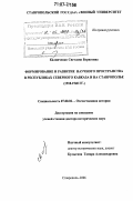 Калинченко, Светлана Борисовна. Формирование и развитие научного пространства в республиках Северного Кавказа и на Ставрополье: 1918-1940 гг.: дис. доктор исторических наук: 07.00.02 - Отечественная история. Ставрополь. 2006. 560 с.