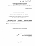 Михайлов, Василий Васильевич. Формирование и развитие организационно-экономического механизма корпоративного управления в промышленности: дис. кандидат экономических наук: 08.00.05 - Экономика и управление народным хозяйством: теория управления экономическими системами; макроэкономика; экономика, организация и управление предприятиями, отраслями, комплексами; управление инновациями; региональная экономика; логистика; экономика труда. Саратов. 2004. 197 с.