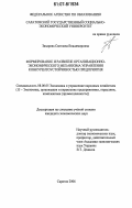 Захарова, Светлана Владимировна. Формирование и развитие организационно-экономического механизма управления конкурентоустойчивостью предприятия: дис. кандидат экономических наук: 08.00.05 - Экономика и управление народным хозяйством: теория управления экономическими системами; макроэкономика; экономика, организация и управление предприятиями, отраслями, комплексами; управление инновациями; региональная экономика; логистика; экономика труда. Саратов. 2006. 215 с.