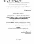 Макоев, Мурат Русланович. Формирование и развитие организационно-хозяйственной инфраструктуры реализации сельскохозяйственной продукции: На примере Кабардино-Балкарской Республики: дис. кандидат экономических наук: 08.00.05 - Экономика и управление народным хозяйством: теория управления экономическими системами; макроэкономика; экономика, организация и управление предприятиями, отраслями, комплексами; управление инновациями; региональная экономика; логистика; экономика труда. Нальчик. 2004. 175 с.