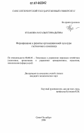 Кулакова, Наталья Геннадьевна. Формирование и развитие организационной культуры гостиничного комплекса: дис. кандидат экономических наук: 08.00.05 - Экономика и управление народным хозяйством: теория управления экономическими системами; макроэкономика; экономика, организация и управление предприятиями, отраслями, комплексами; управление инновациями; региональная экономика; логистика; экономика труда. Санкт-Петербург. 2007. 216 с.