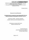 Максимова, Светлана Михайловна. Формирование и развитие организационной культуры международных предпринимательских структур: дис. кандидат наук: 08.00.05 - Экономика и управление народным хозяйством: теория управления экономическими системами; макроэкономика; экономика, организация и управление предприятиями, отраслями, комплексами; управление инновациями; региональная экономика; логистика; экономика труда. Москва. 2015. 148 с.