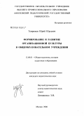 Темрюков, Юрий Юрьевич. Формирование и развитие организационной культуры в общеобразовательном учреждении: дис. кандидат педагогических наук: 13.00.01 - Общая педагогика, история педагогики и образования. Москва. 2008. 219 с.