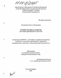 Тихомирова, Ольга Геннадьевна. Формирование и развитие организационной культуры: дис. кандидат экономических наук: 08.00.05 - Экономика и управление народным хозяйством: теория управления экономическими системами; макроэкономика; экономика, организация и управление предприятиями, отраслями, комплексами; управление инновациями; региональная экономика; логистика; экономика труда. Санкт-Петербург. 2003. 187 с.