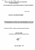 Кукура, Сергей Петрович. Формирование и развитие организационной структуры управления вертикально интегрированной компании: дис. доктор экономических наук: 08.00.05 - Экономика и управление народным хозяйством: теория управления экономическими системами; макроэкономика; экономика, организация и управление предприятиями, отраслями, комплексами; управление инновациями; региональная экономика; логистика; экономика труда. Санкт-Петербург. 1999. 292 с.