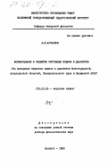 Арсланов, Л.Ш.. Формирование и развитие островных языков и диалектов. (На материале тюрских языков и диалектов Волгоградской, Астраханской областей, Ставропольского края и Калмыцкой АССР): дис. доктор филологических наук: 10.02.06 - Тюркские языки. Елабуга. 1980. 385 с.