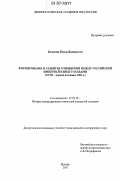 Колосова, Ирина Валерьевна. Формирование и развитие отношений между Российской империей и Нидерландами: XVIII -первая половина XIX в.: дис. кандидат исторических наук: 07.00.15 - История международных отношений и внешней политики. Москва. 2007. 192 с.